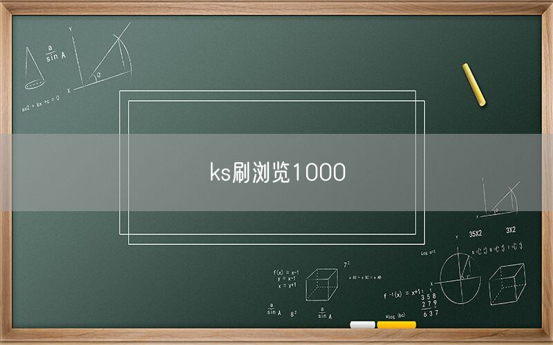 ks刷浏览1000