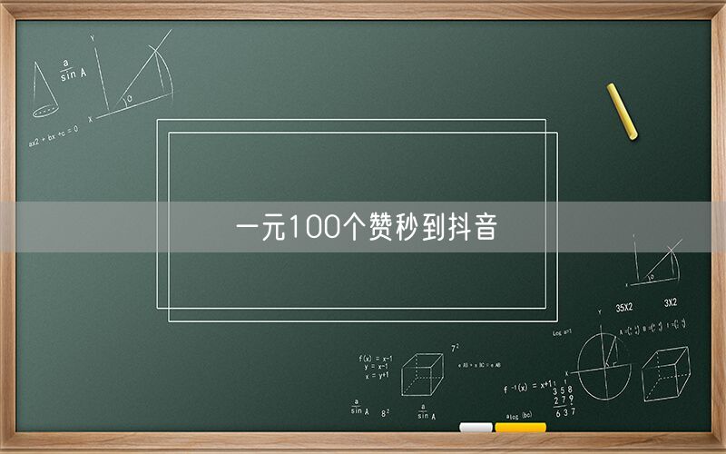 一元100个赞秒到抖音