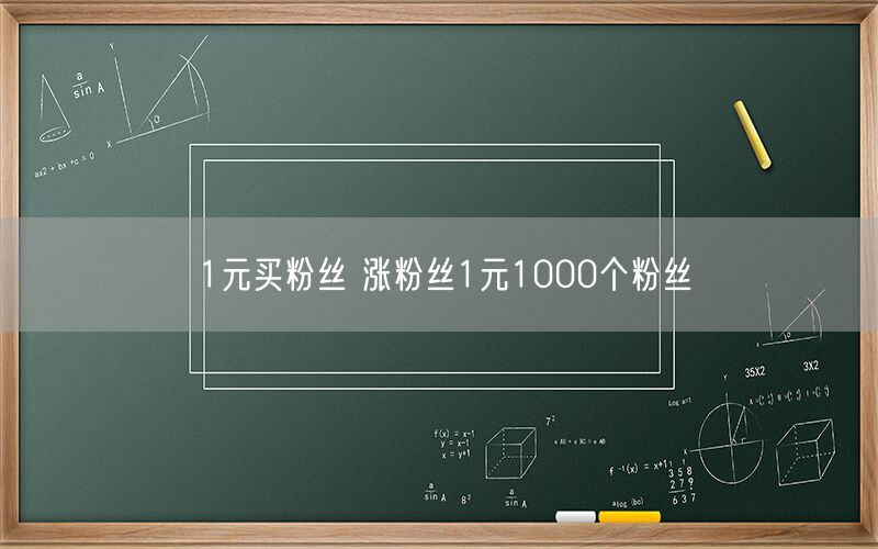 1元买粉丝 涨粉丝1元1000个粉丝