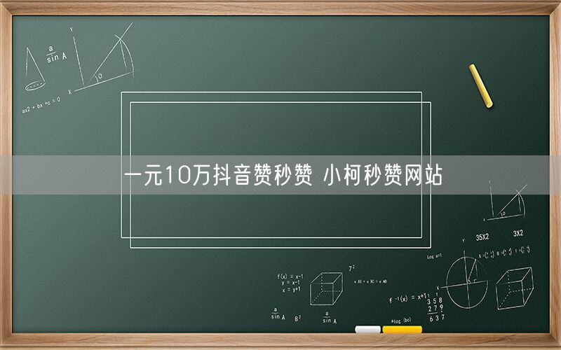 一元10万抖音赞秒赞 小柯秒赞网站