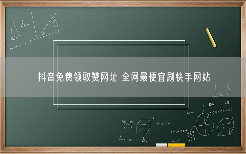 抖音免费领取赞网址 全网最便宜刷快手网站