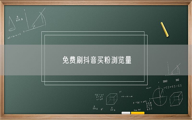 免费刷抖音买粉浏览量