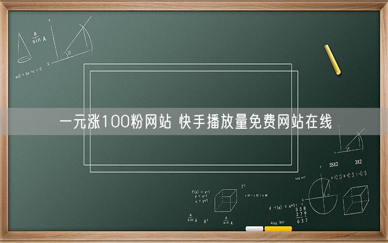 一元涨100粉网站 快手播放量免费网站在线