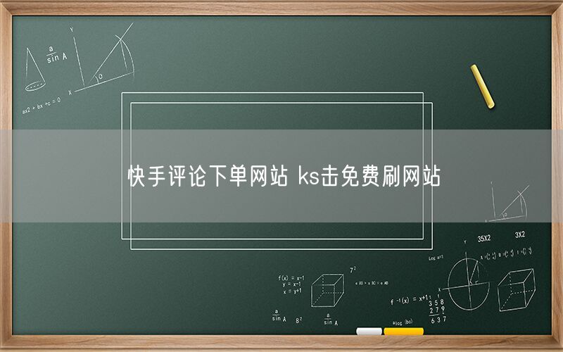 快手评论下单网站 ks击免费刷网站