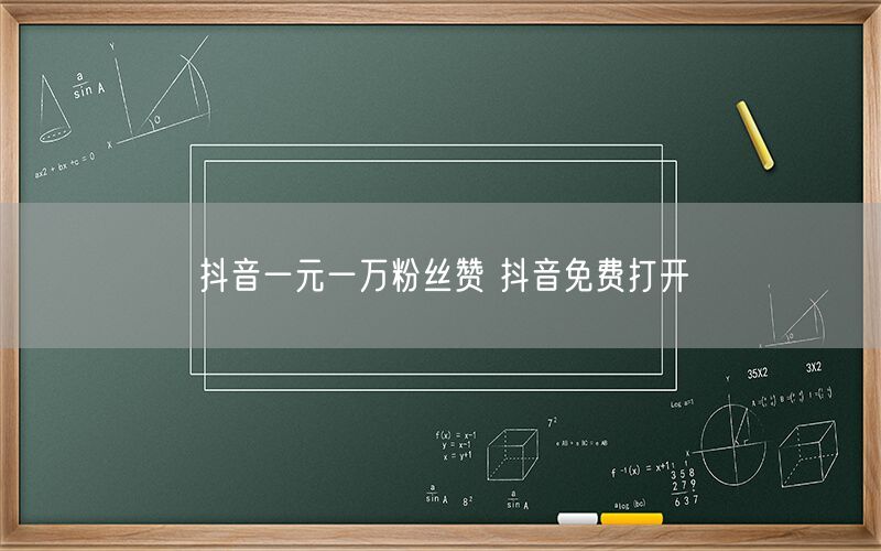 抖音一元一万粉丝赞 抖音免费打开