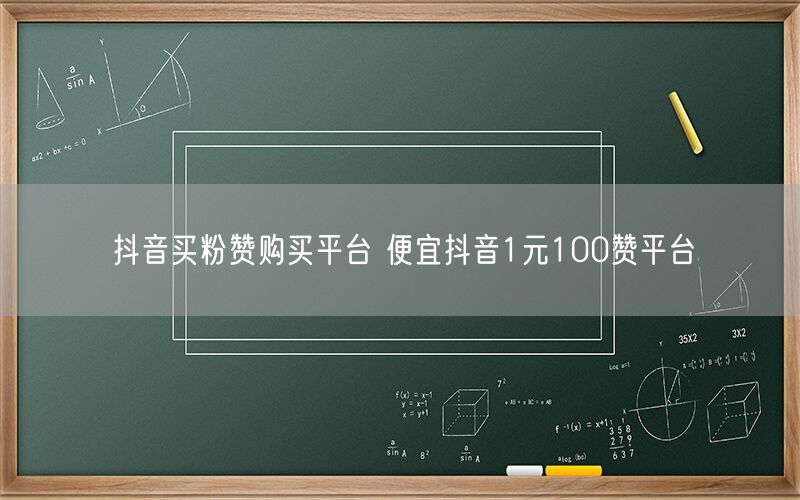 抖音买粉赞购买平台 便宜抖音1元100赞平台