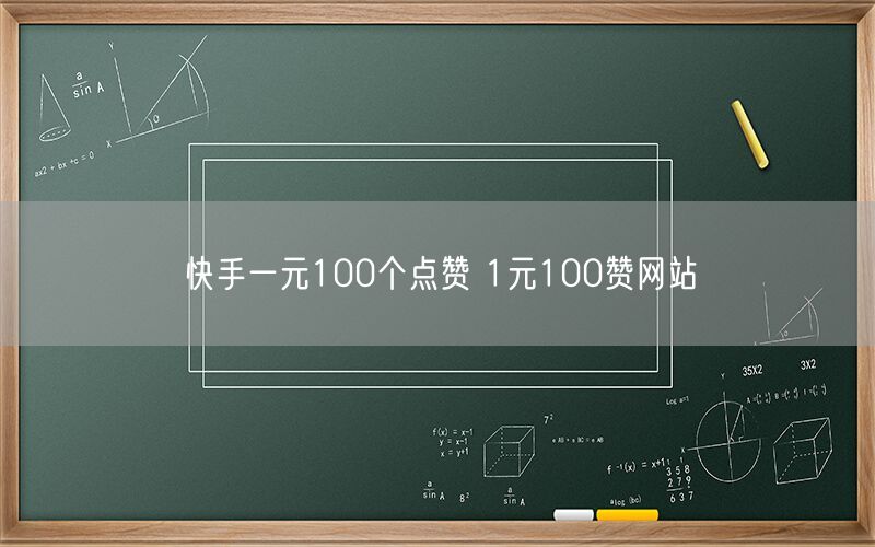 快手一元100个点赞 1元100赞网站