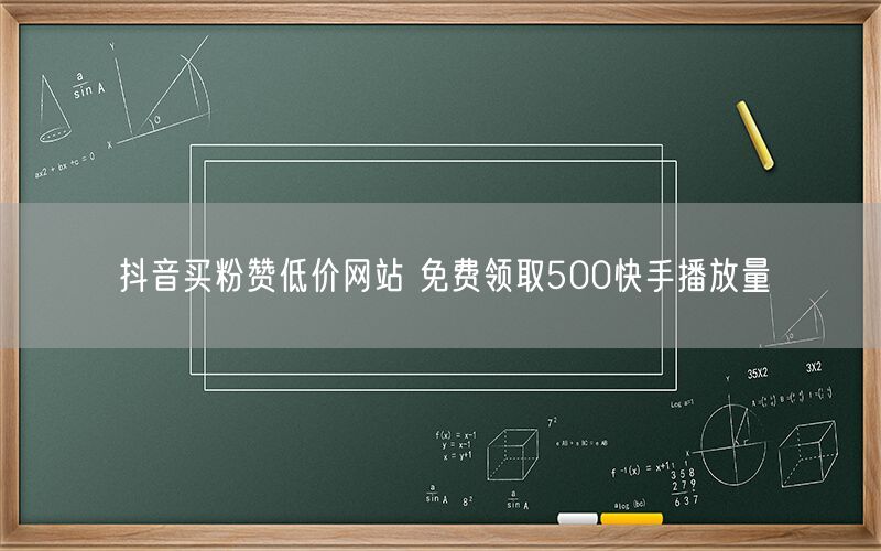 抖音买粉赞低价网站 免费领取500快手播放量