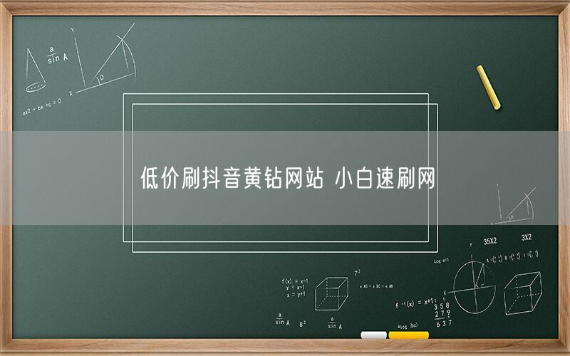 低价刷抖音黄钻网站 小白速刷网