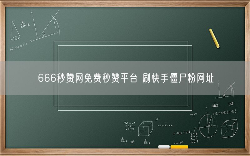 666秒赞网免费秒赞平台 刷快手僵尸粉网址