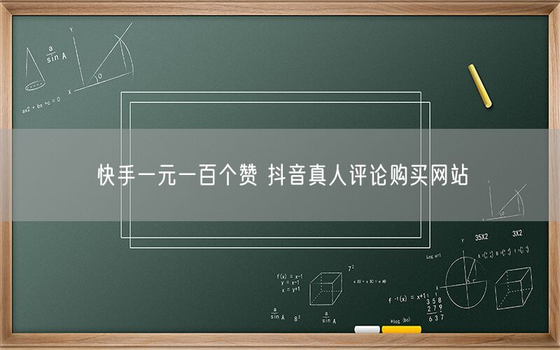 快手一元一百个赞 抖音真人评论购买网站