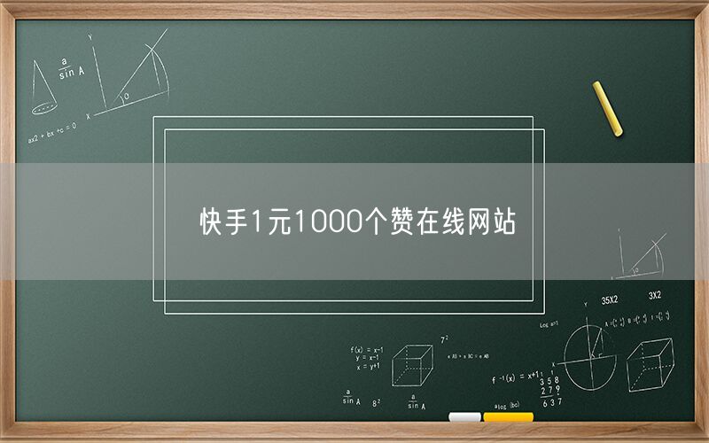 快手1元1000个赞在线网站