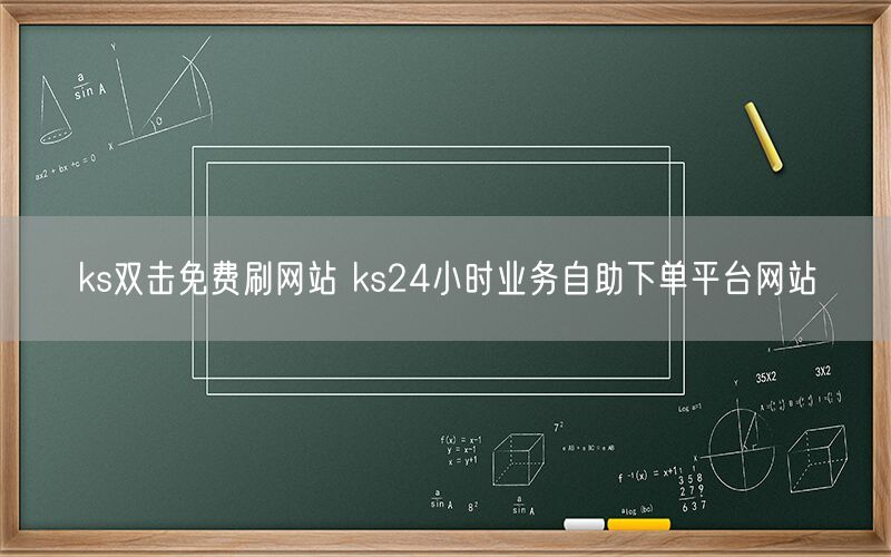 ks双击免费刷网站 ks24小时业务自助下单平台网站