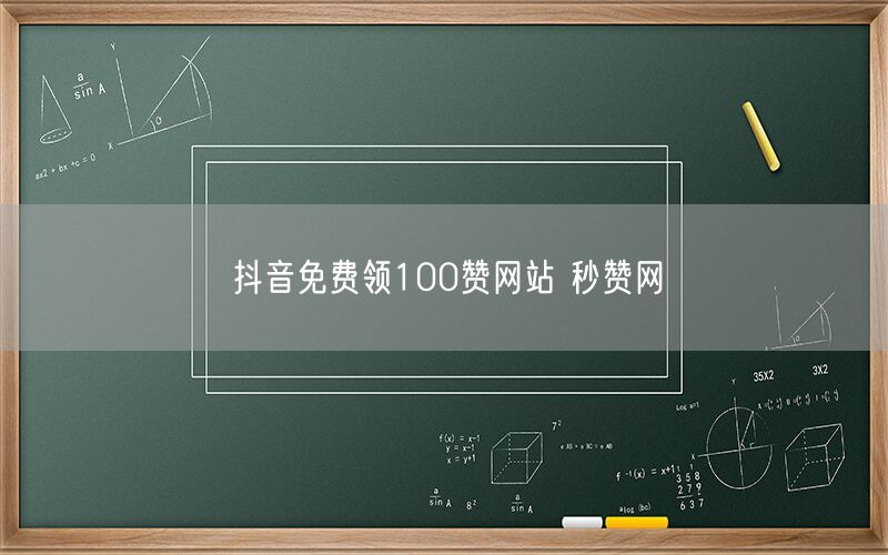 抖音免费领100赞网站 秒赞网