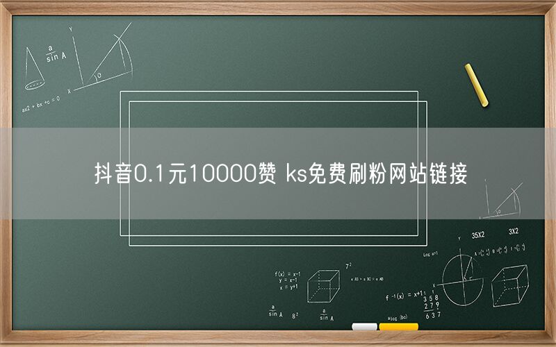 抖音0.1元10000赞 ks免费刷粉网站链接