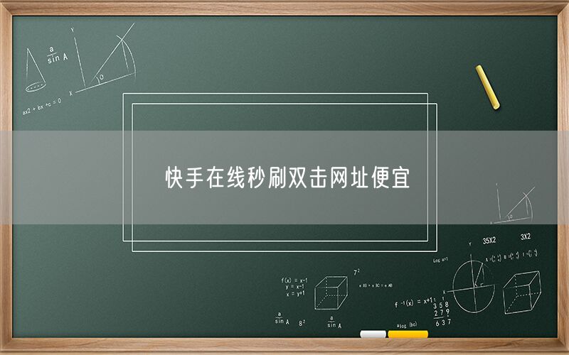 快手在线秒刷双击网址便宜