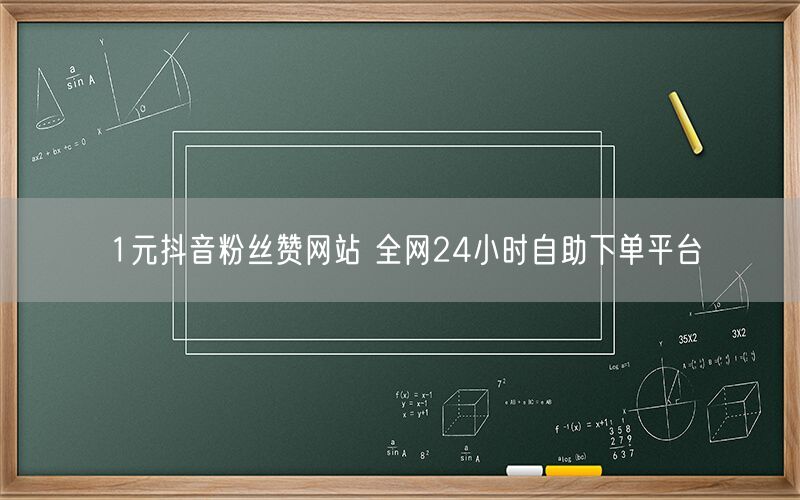 1元抖音粉丝赞网站 全网24小时自助下单平台