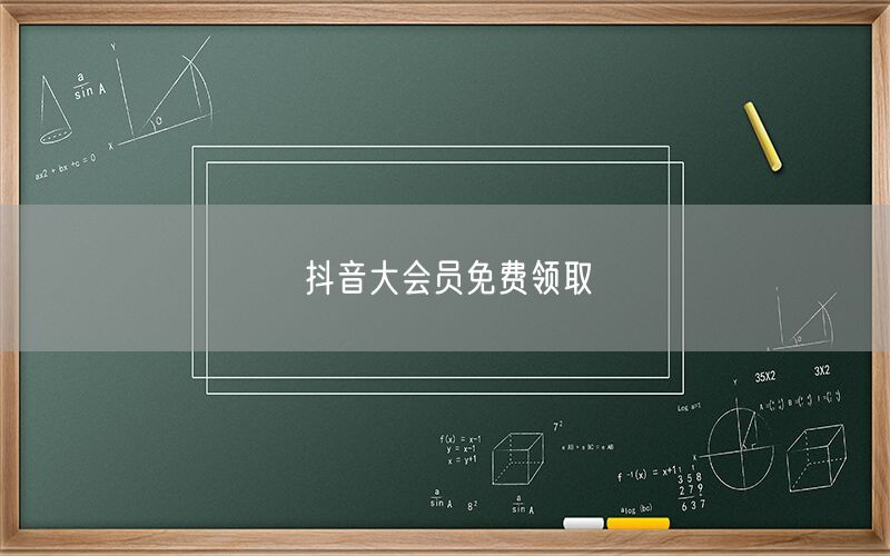 抖音大会员免费领取