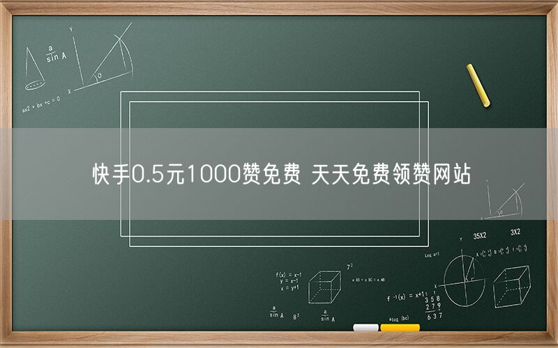快手0.5元1000赞免费 天天免费领赞网站