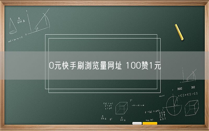 0元快手刷浏览量网址 100赞1元