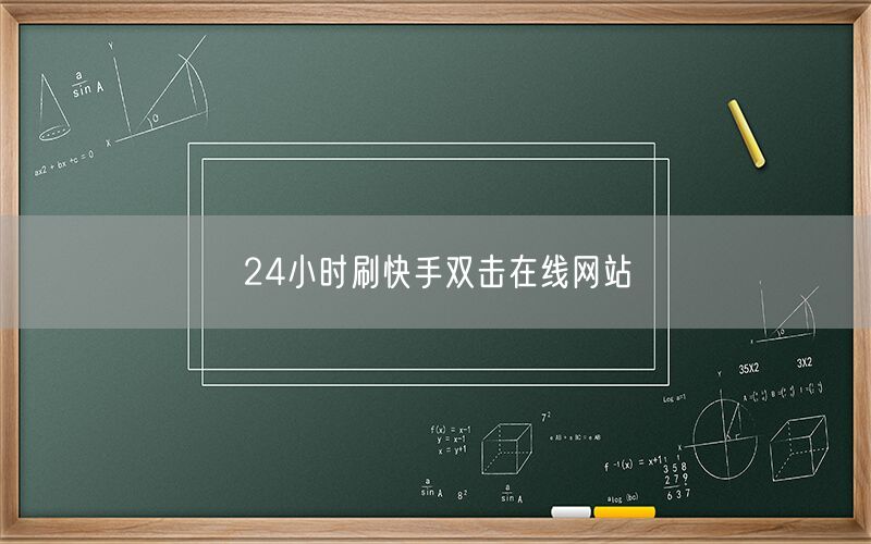 24小时刷快手双击在线网站