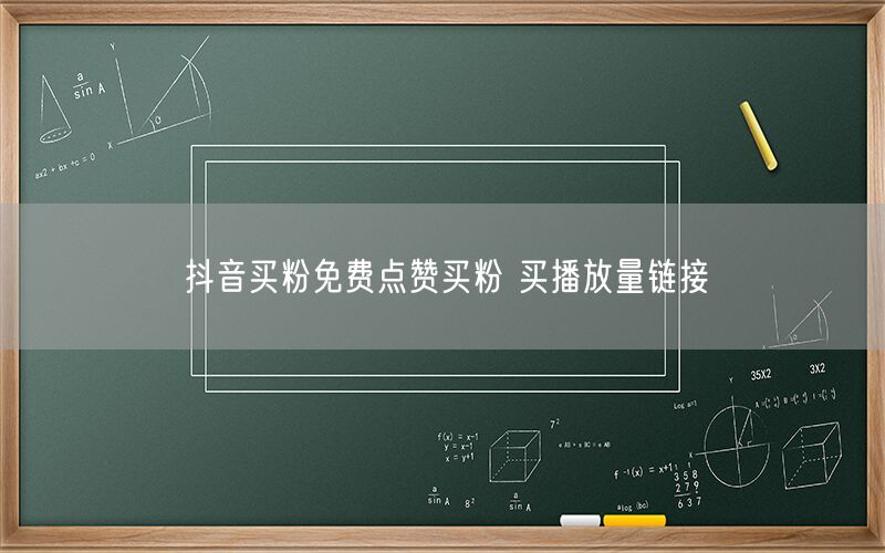 抖音买粉免费点赞买粉 买播放量链接