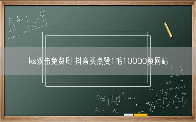 ks双击免费刷 抖音买点赞1毛10000赞网站