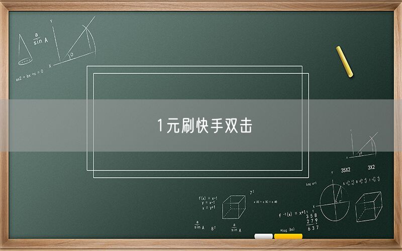 1元刷快手双击