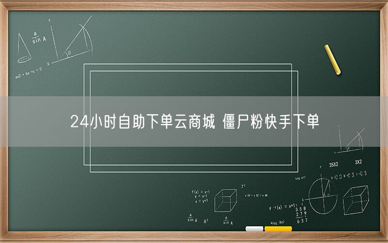24小时自助下单云商城 僵尸粉快手下单