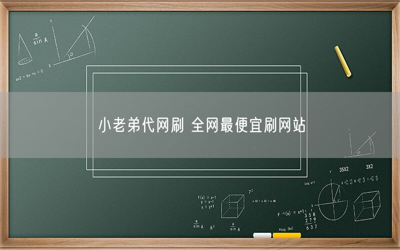 小老弟代网刷 全网最便宜刷网站