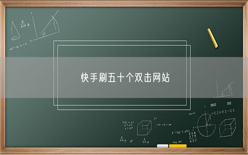 快手刷五十个双击网站