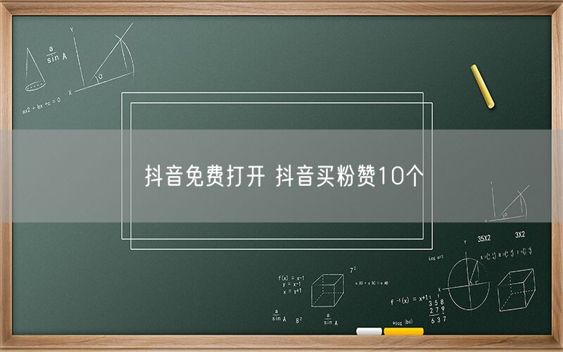 抖音免费打开 抖音买粉赞10个