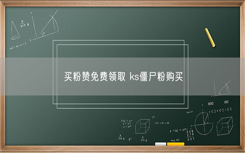 买粉赞免费领取 ks僵尸粉购买