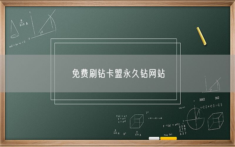 免费刷钻卡盟永久钻网站