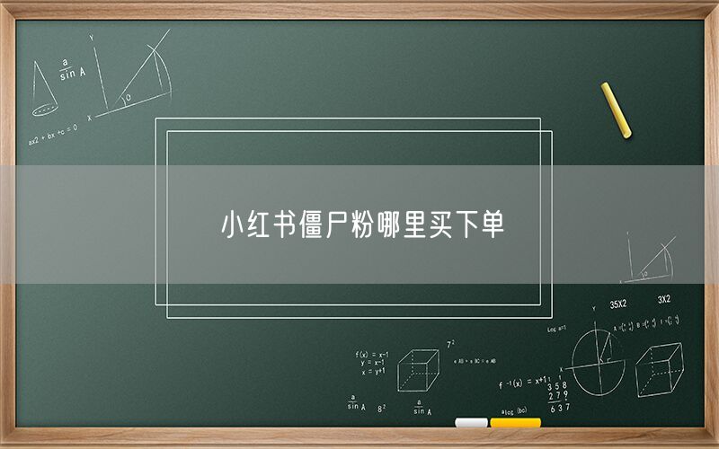 小红书僵尸粉哪里买下单