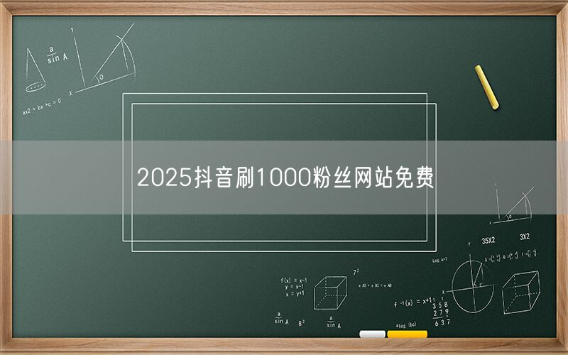 2025抖音刷1000粉丝网站免费