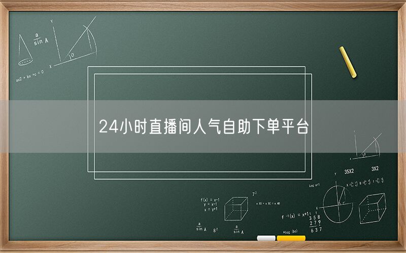 24小时直播间人气自助下单平台