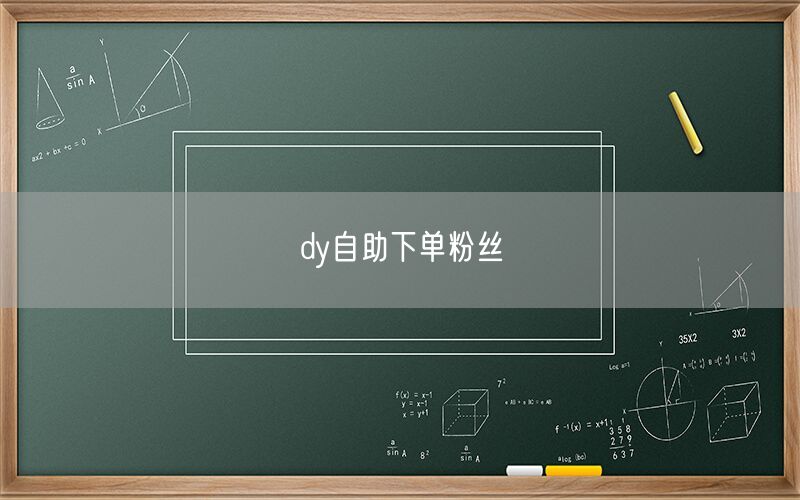 dy自助下单粉丝