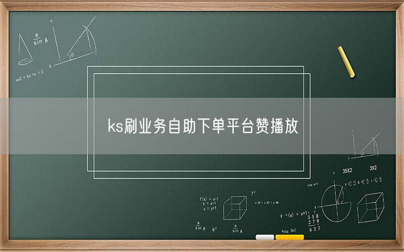 ks刷业务自助下单平台赞播放