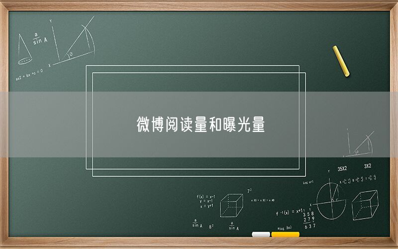 微博阅读量和曝光量