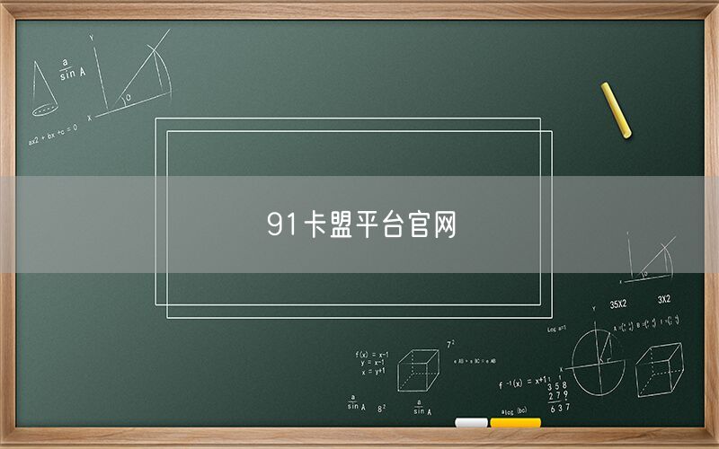 91卡盟平台官网