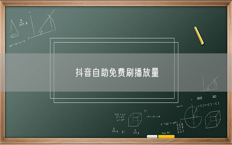 抖音自助免费刷播放量