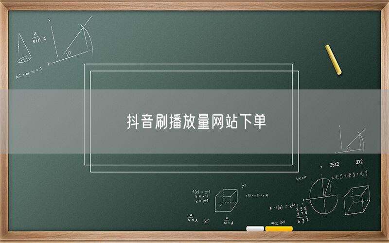 抖音刷播放量网站下单