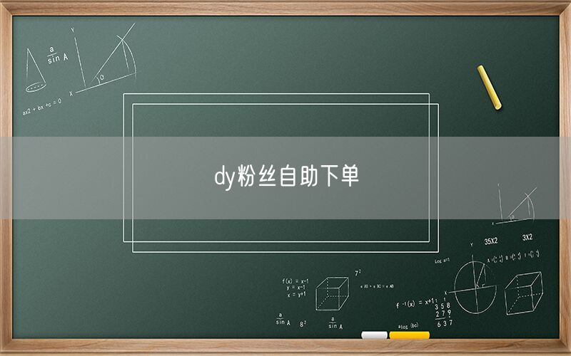 dy粉丝自助下单