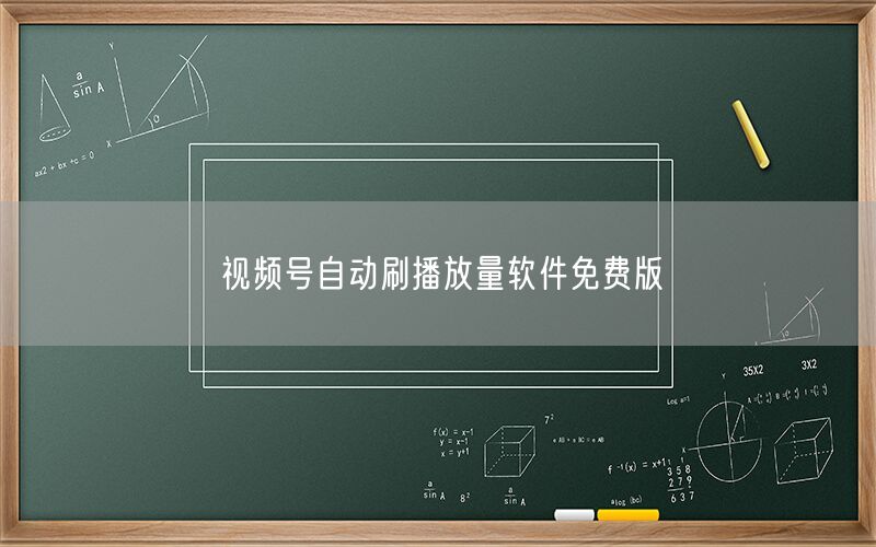 视频号自动刷播放量软件免费版