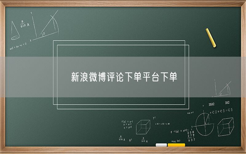 新浪微博评论下单平台下单