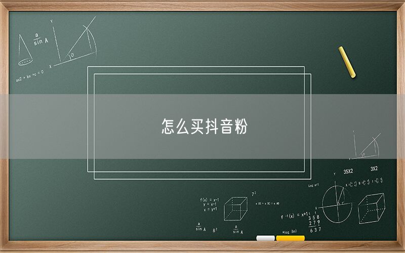 怎么买抖音粉