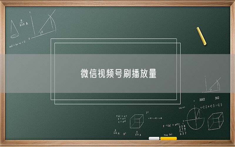 微信视频号刷播放量