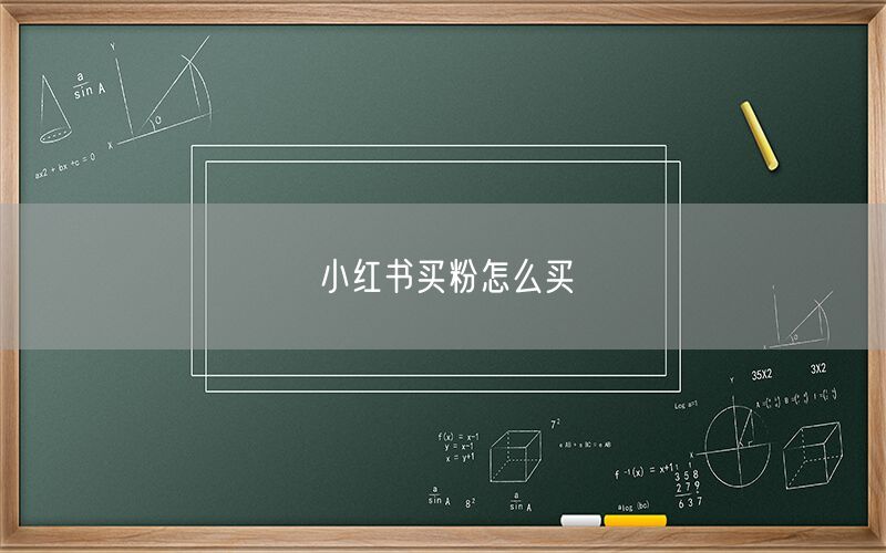 小红书买粉怎么买