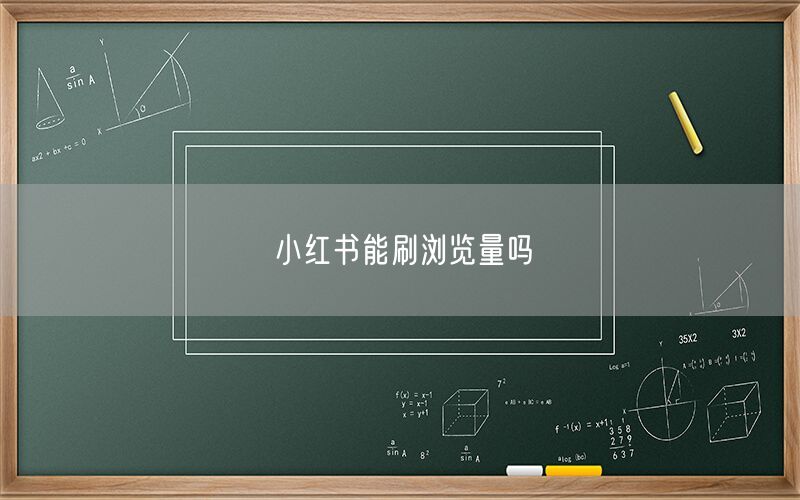 小红书能刷浏览量吗